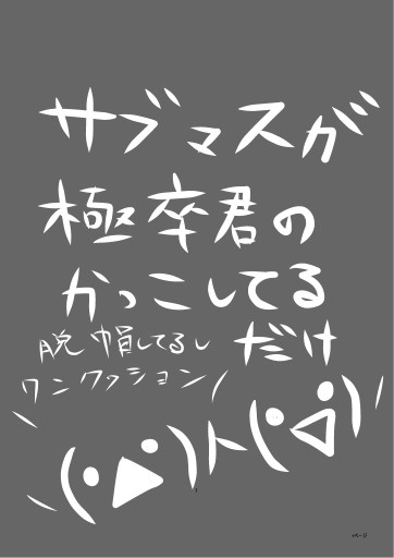 サブマスであれ