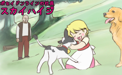 スカイハイジ　１