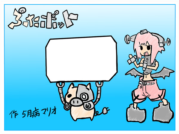 ぶたボット書籍化記念イラスト