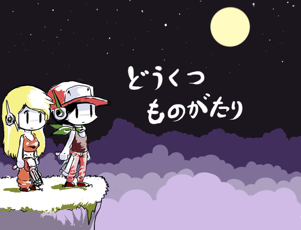 どうくつものがたり