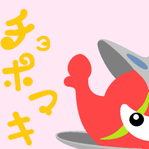 チョボマキ～～