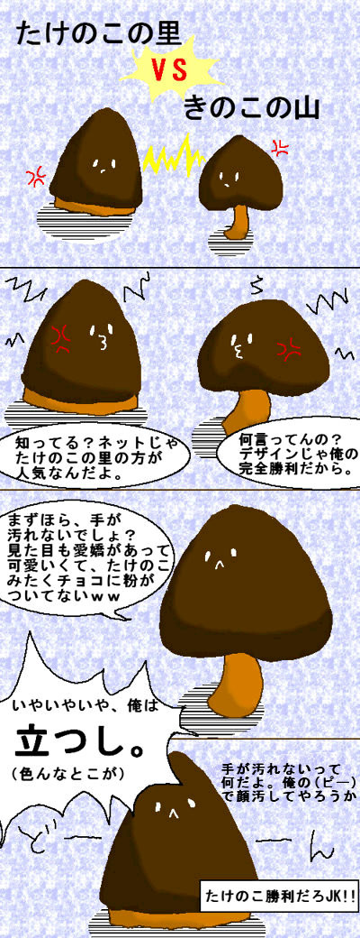 たけのこVSきのこ