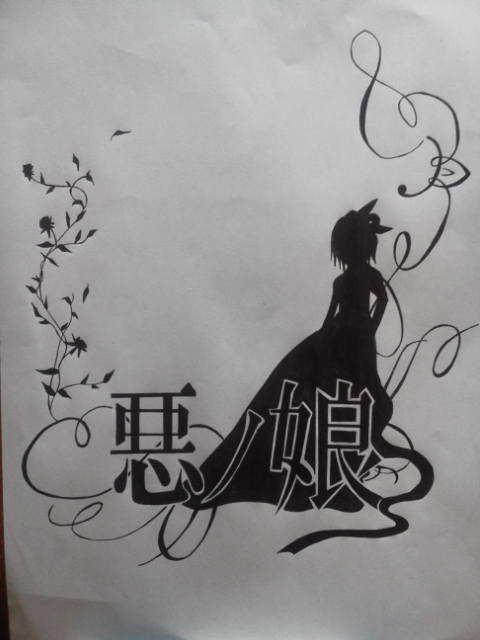 悪ノ娘