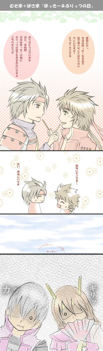 『ぽっきー&ぷりっつの日』【無双+バサラ】