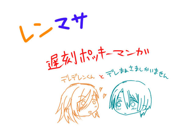 【レンマサ】御曹司がポッキーゲーム（？）するはなし