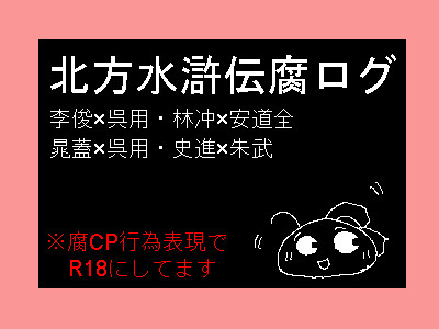 北方水滸伝腐ログ