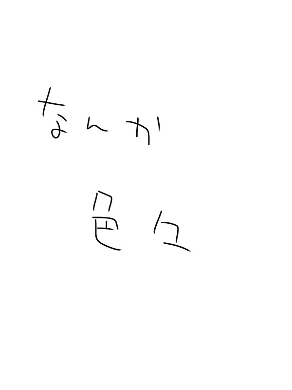 落書き
