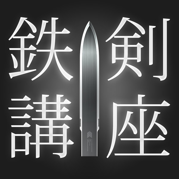 鉄剣のメイキングです