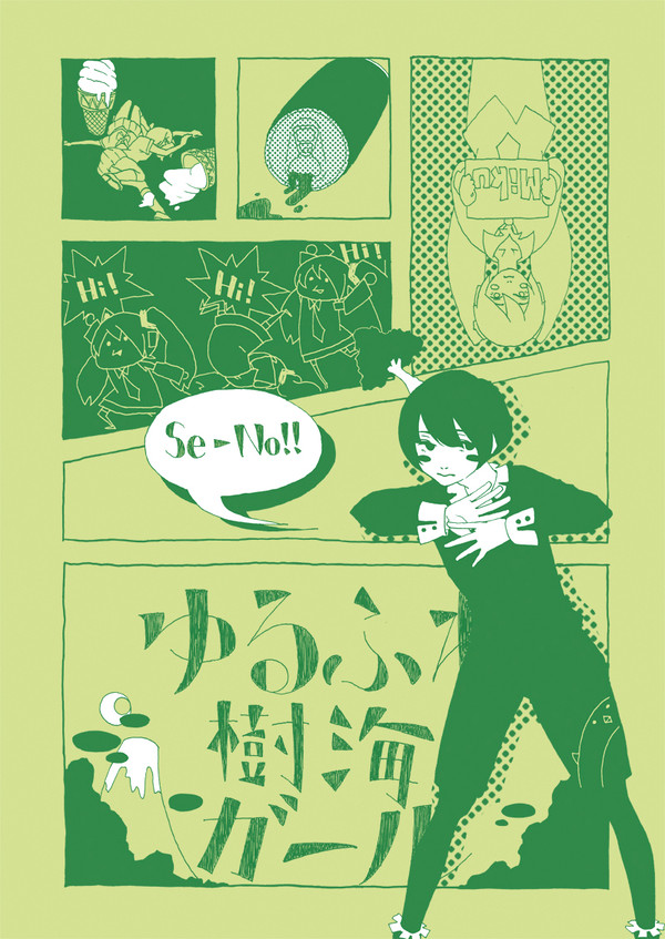 ゆるふわ樹海ボーイ