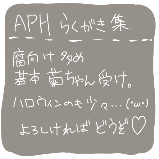 【aph】つめあわせ【腐有り】