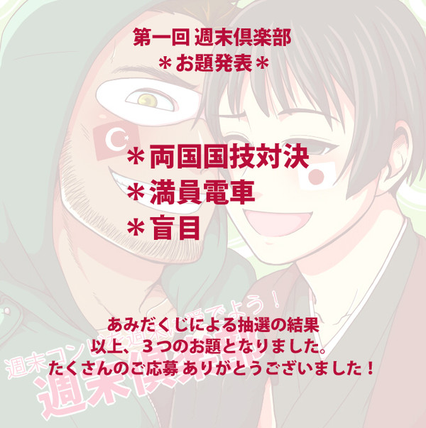 【お題発表】週末倶楽部【オンライン企画】