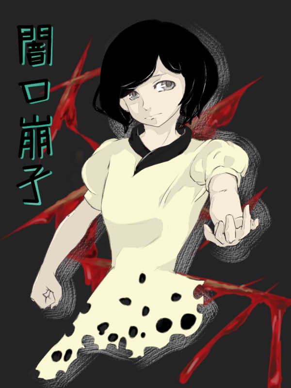 闇口崩子