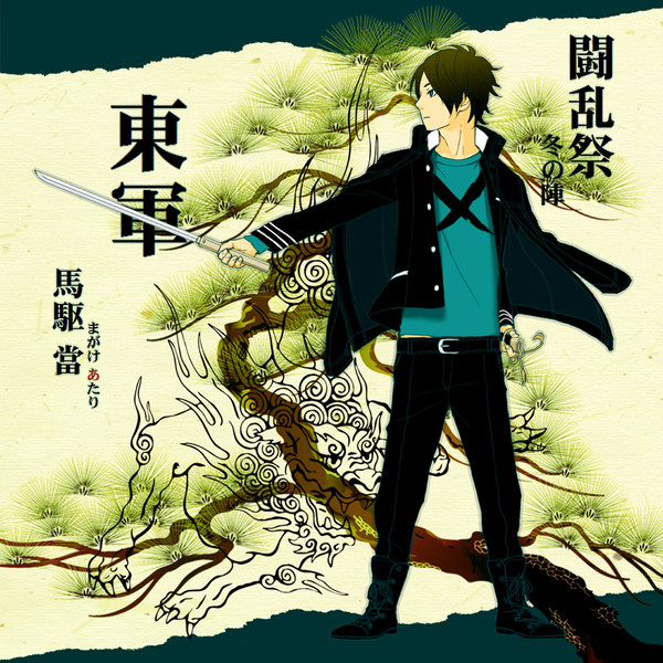 【冬闘乱】馬駆 當【東軍】