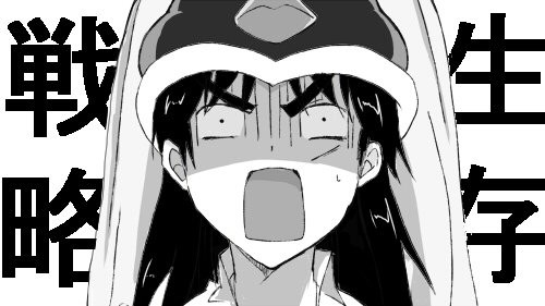 生存戦略・・・っ!!
