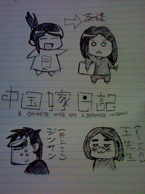 中国嫁日記！！