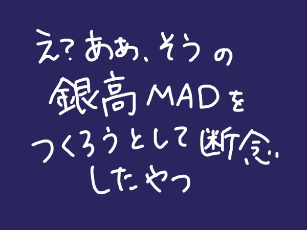 銀高MADにしたかったもの