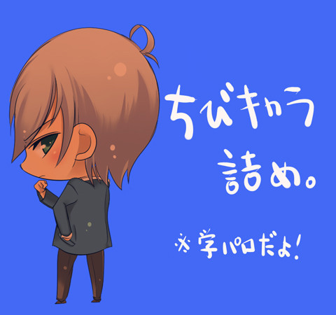 ちびキャラ詰め1
