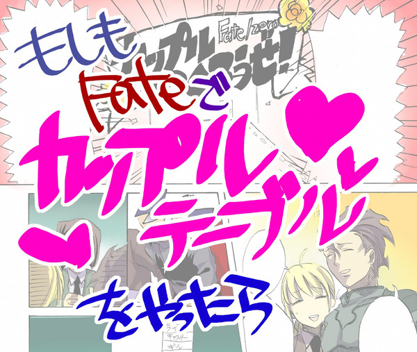 もしもFate/zeroでカップルテーブルをやったら