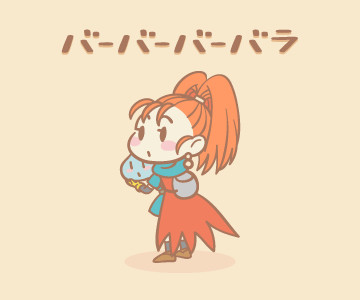 【DQ6】バーバーバーバラ(まとめ)