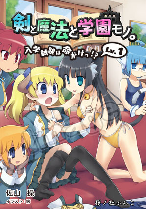 『剣と魔法と学園モノ。入学試験は命がけっ!?』表紙