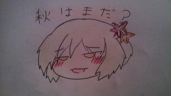 まだ？