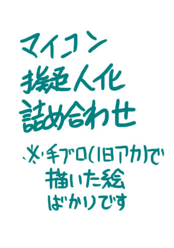 マイコン詰め合わせ(旧アカVer)
