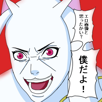 エロ画像と思ったかい？