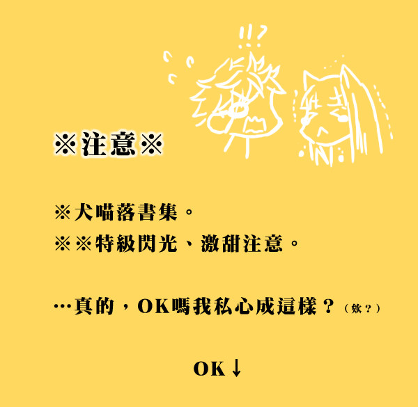 【UL】犬喵落書集