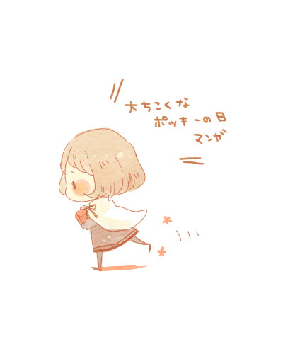 大遅刻なポッキー漫画さん