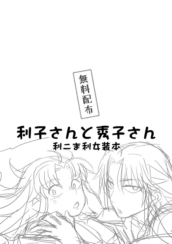 【腐】利子さんと秀子さん【女装】