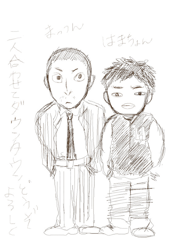 二人合わせてダウンタウン