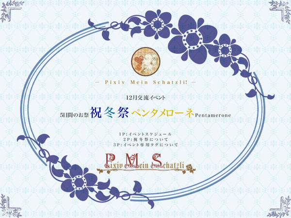 【P-MS】祝冬祭【交流イベント】