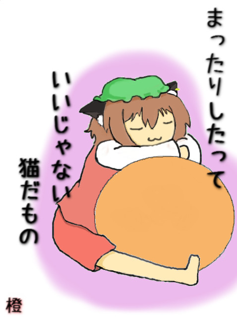 まったり橙