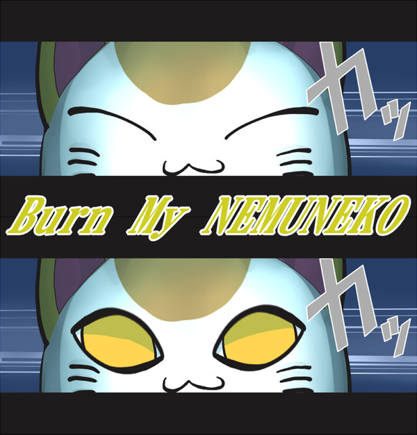 ＼ねむネコッ！！／