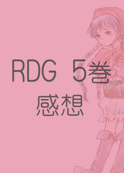 RDG5巻感想