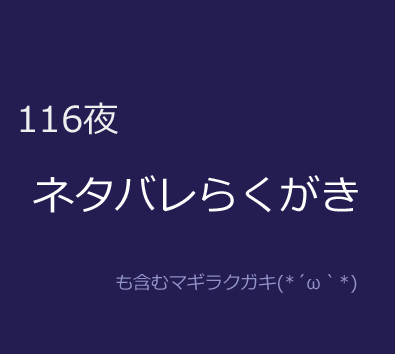 マギ　らくがきまとめ（116夜）