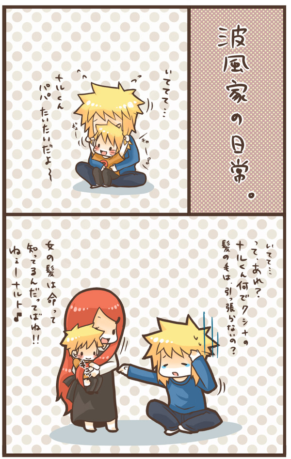 波風家の日常。