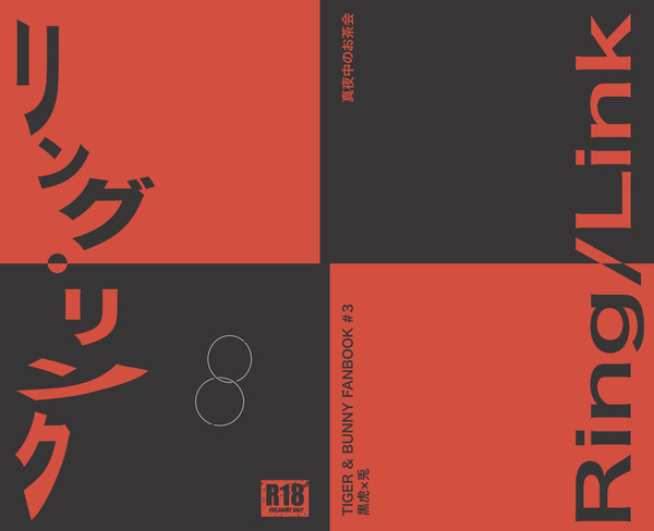【黒虎兎】「リング・リンク」表紙【ゴネク２新刊】