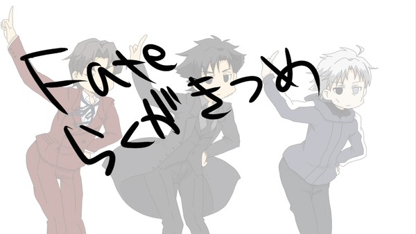 Fateらくがきつめ
