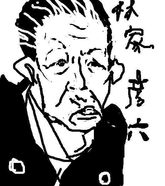林家 彦六