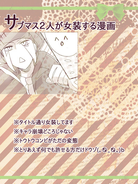 ■リク消化■サブマス2人が女装する漫画+α