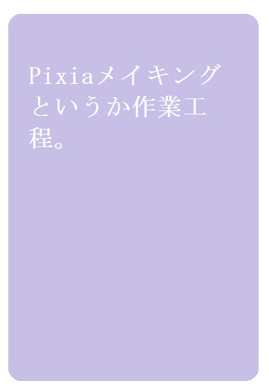 ピクシアメイキング
