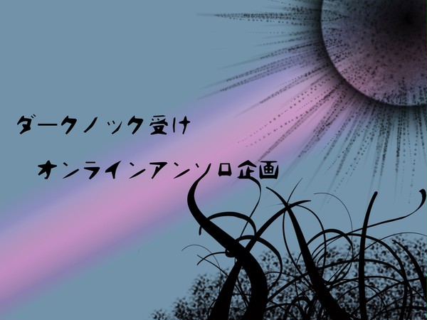 【オンライン】諸君、私はダークノックが好きだ【アンソロ企画】
