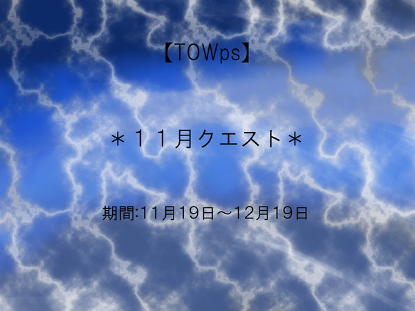 【TOWps】クエスト【11月】