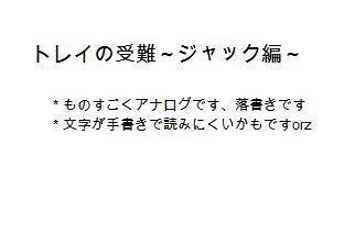 トレイの受難①