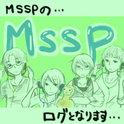 MSSPのログです