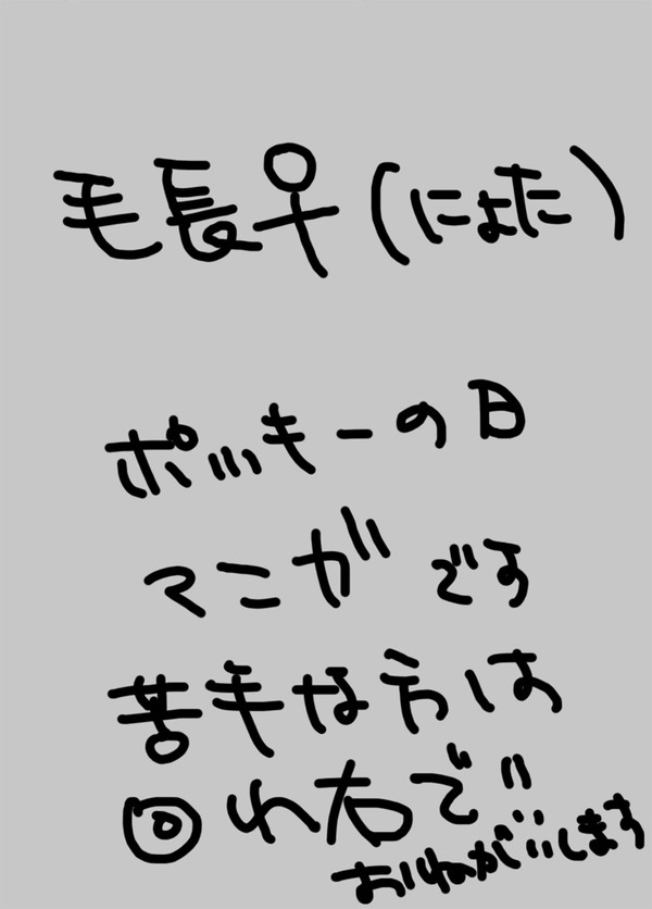 【毛長♀】大遅刻ポッキーの日まんが【女体化】