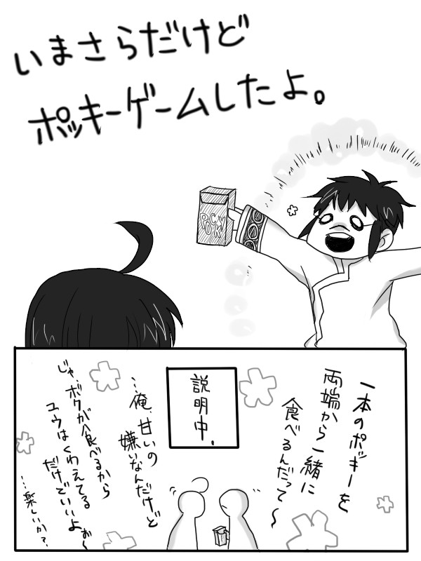 いまさらだけどポッキーゲームしたよ