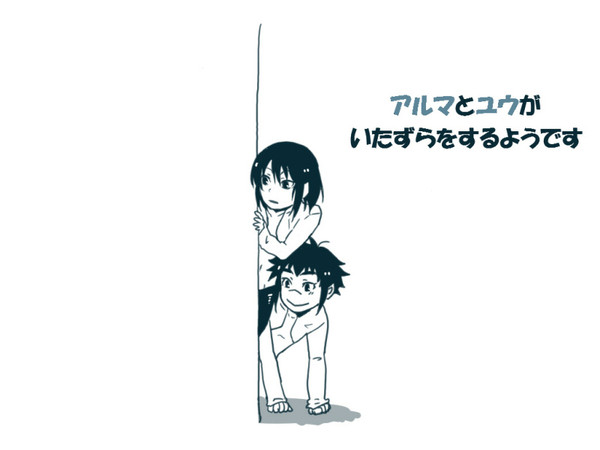アルマとユウがいたずらをするようです