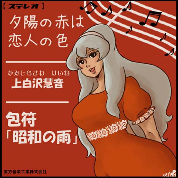 【昭和歌謡曲】もこけーねレコードジャケット